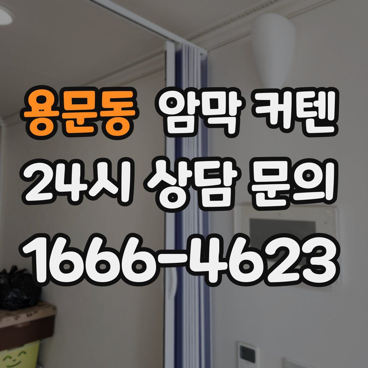 용문동 암막 커텐