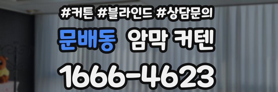 문배동 암막 커텐