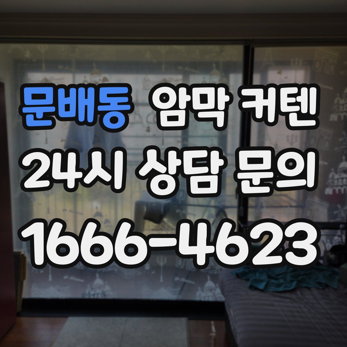 문배동 암막 커텐