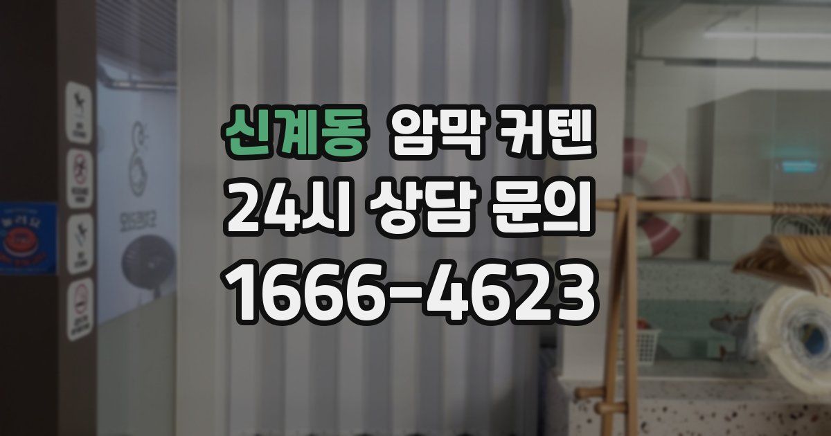 신계동 암막 커텐