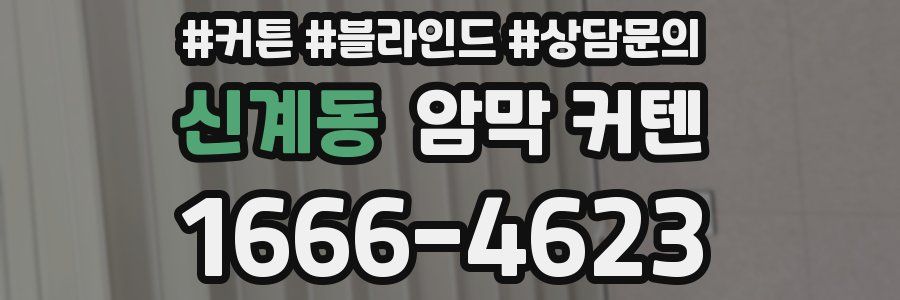 신계동 암막 커텐