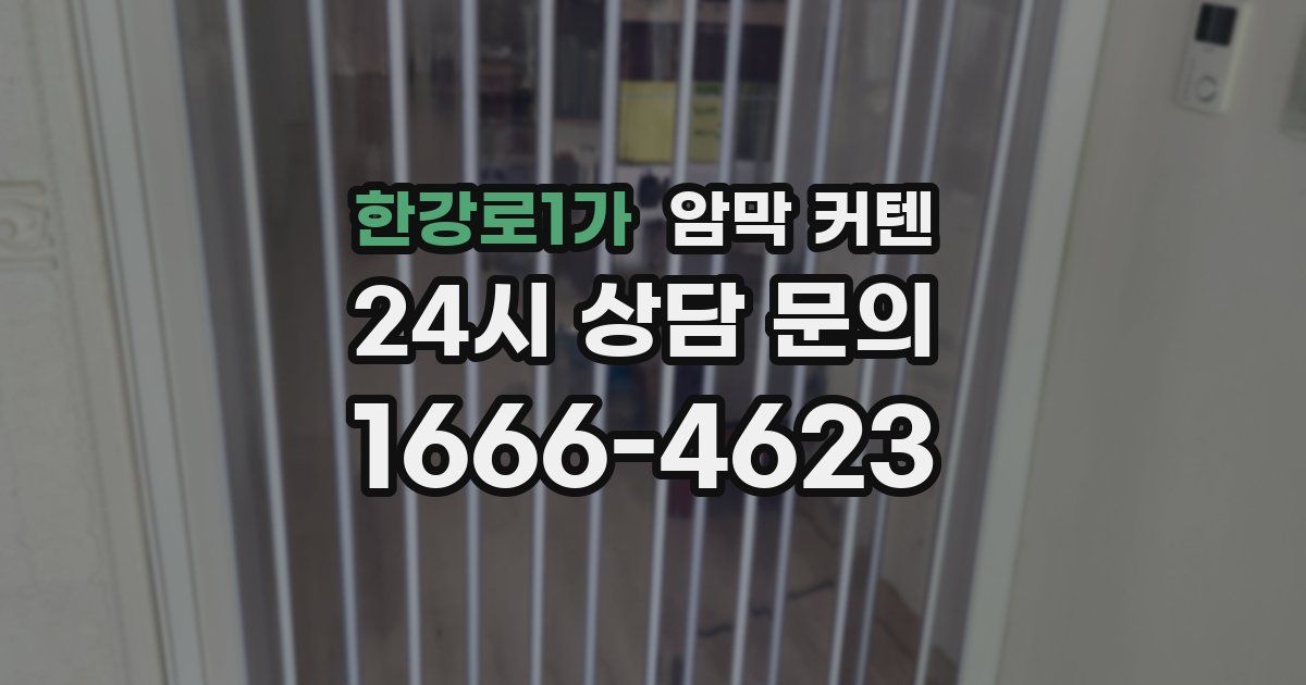 한강로1가 암막 커텐