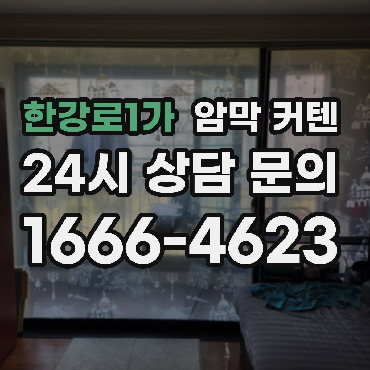 한강로1가 암막 커텐