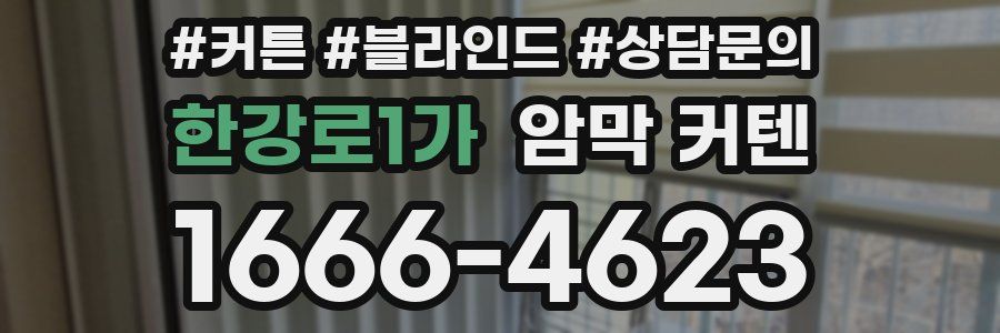 한강로1가 암막 커텐