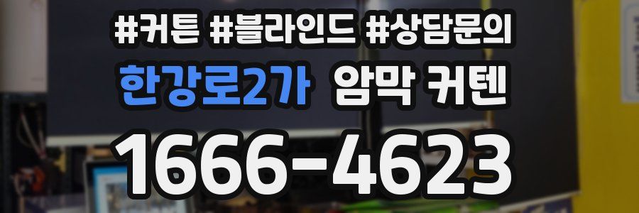 한강로2가 암막 커텐