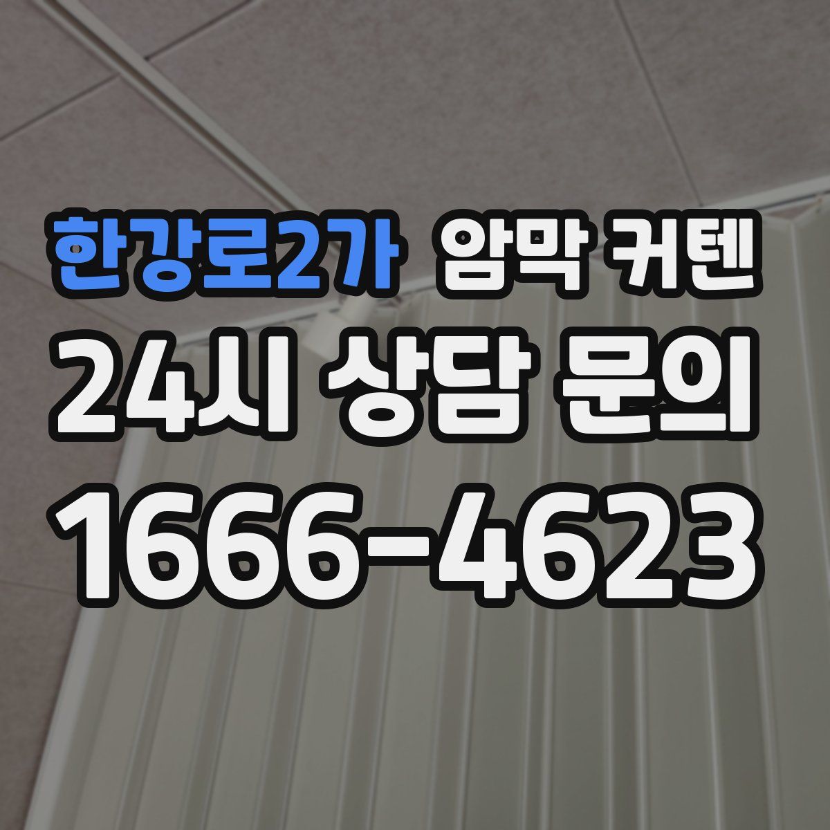 한강로2가 암막 커텐