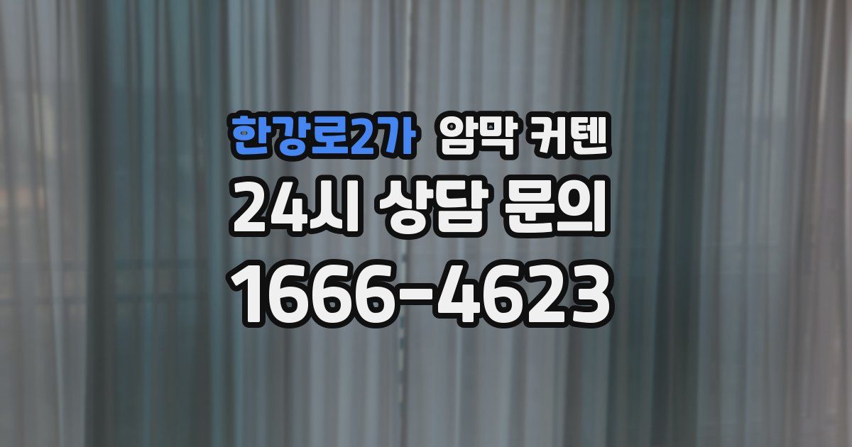한강로2가 암막 커텐