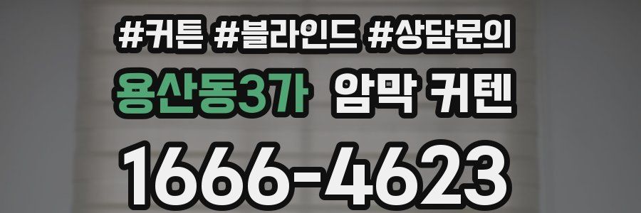 용산동3가 암막 커텐