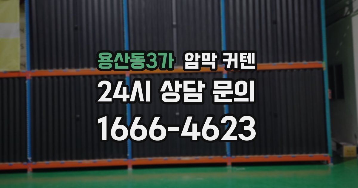 용산동3가 암막 커텐