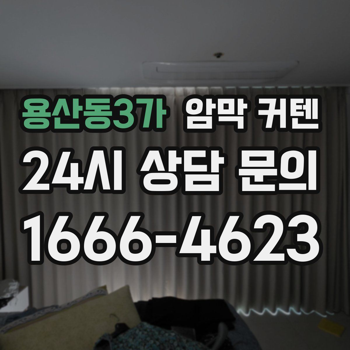 용산동3가 암막 커텐