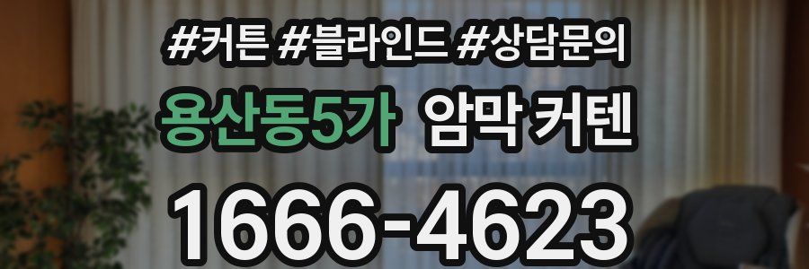 용산동5가 암막 커텐