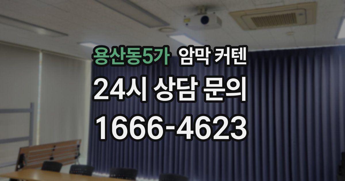 용산동5가 암막 커텐