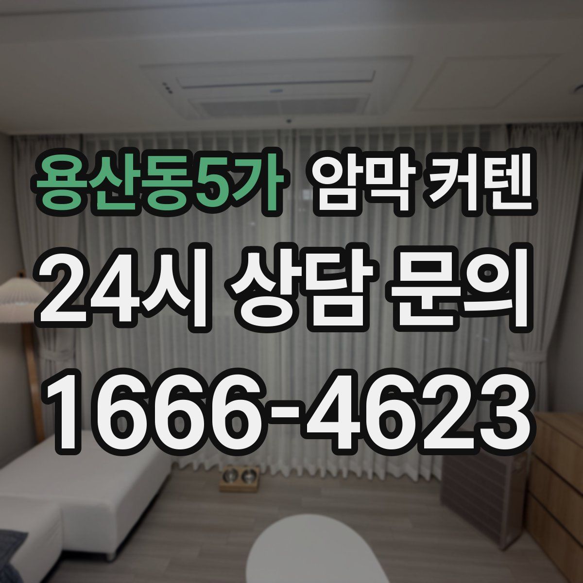 용산동5가 암막 커텐