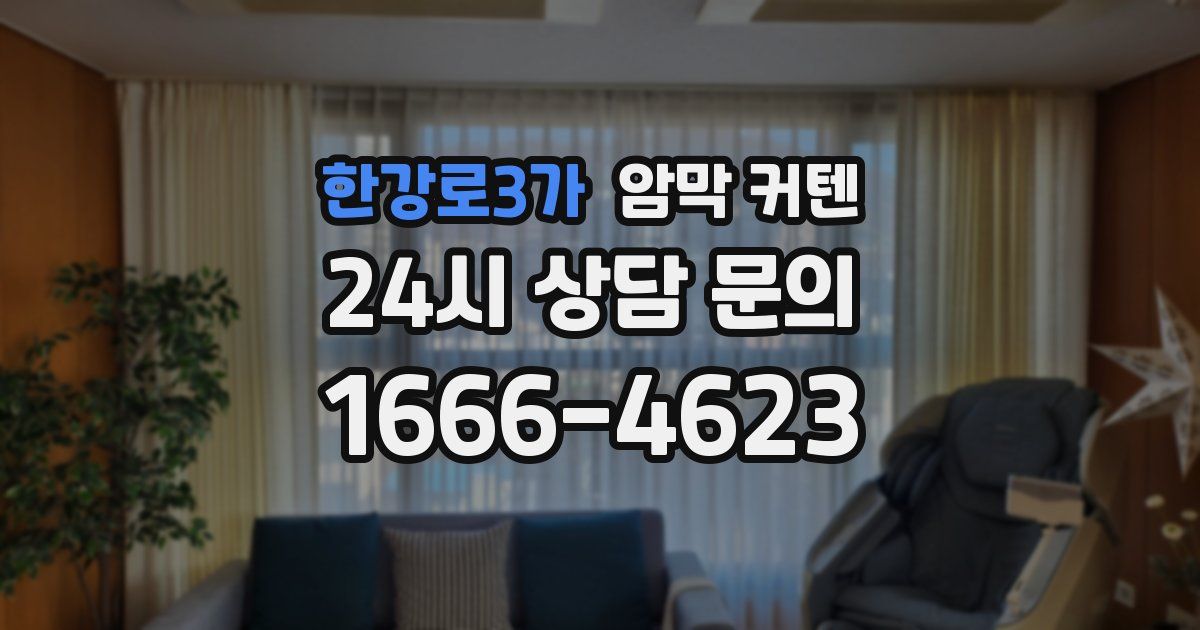한강로3가 암막 커텐