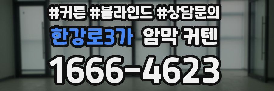 한강로3가 암막 커텐