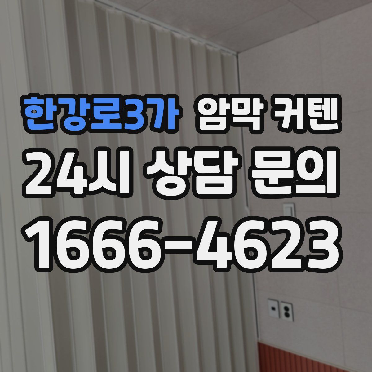 한강로3가 암막 커텐
