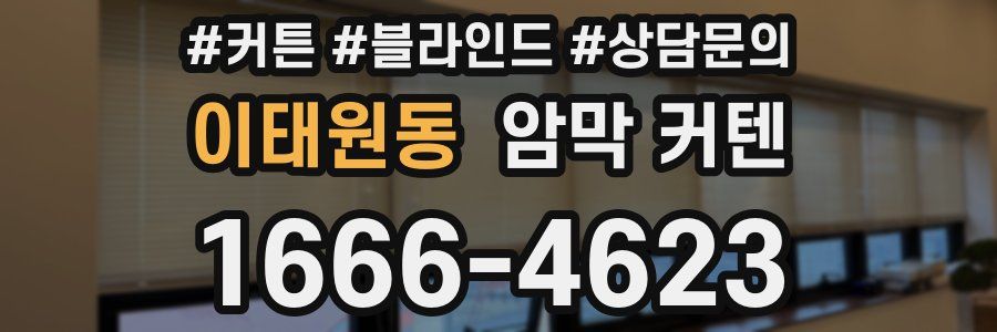 이태원동 암막 커텐