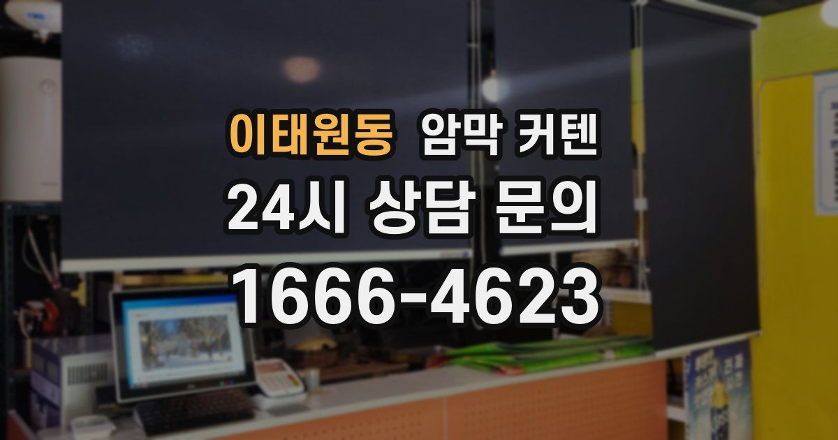 이태원동 암막 커텐