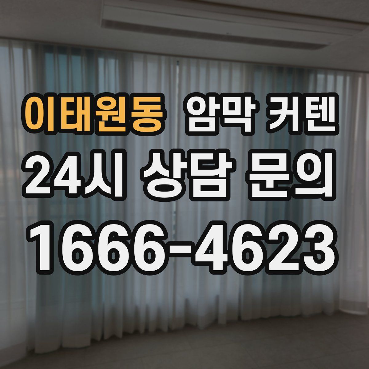 이태원동 암막 커텐