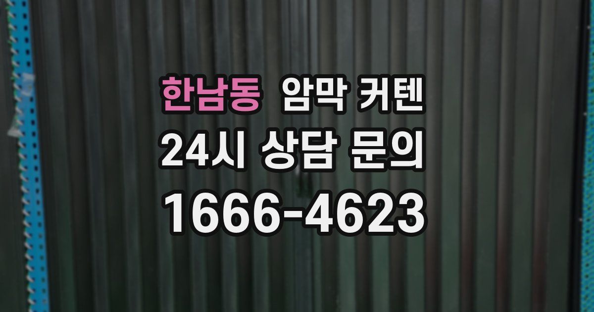 한남동 암막 커텐