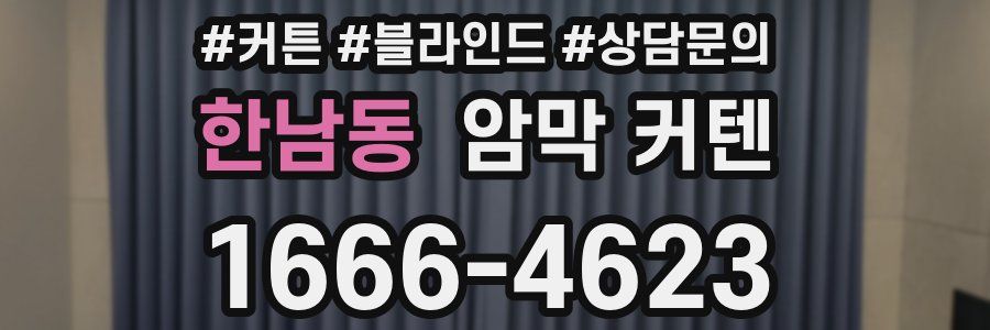 한남동 암막 커텐