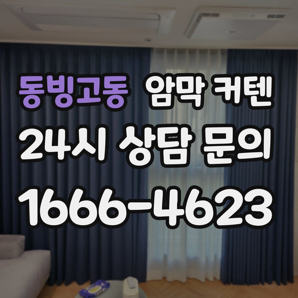 동빙고동 암막 커텐 유지비까지 생각한 선택 기준