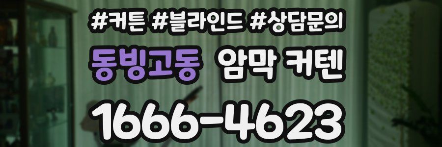 동빙고동 암막 커텐