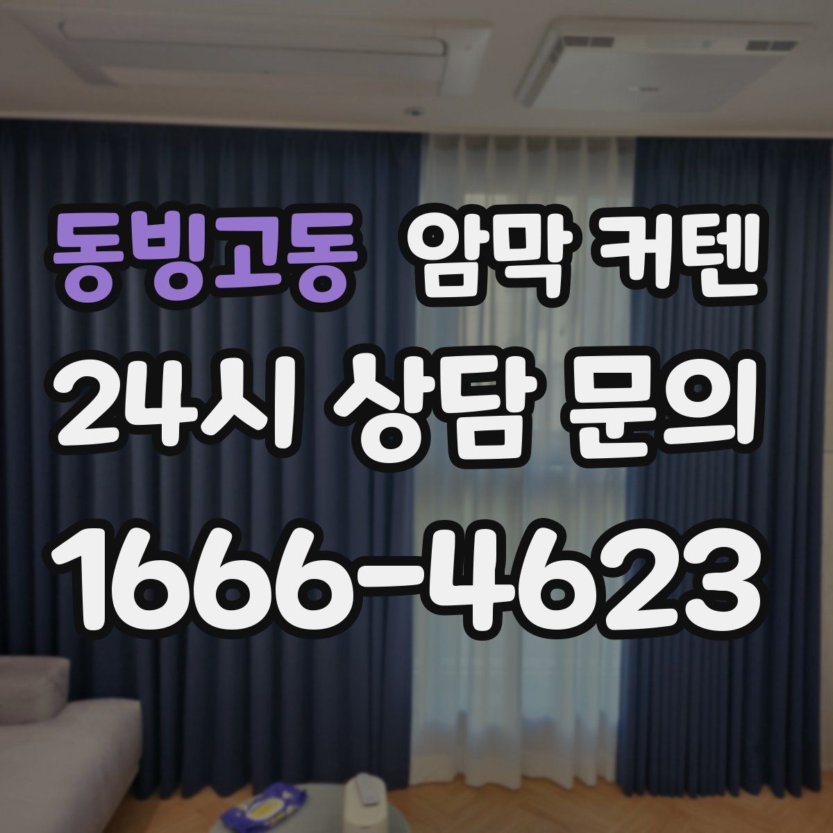 동빙고동 암막 커텐