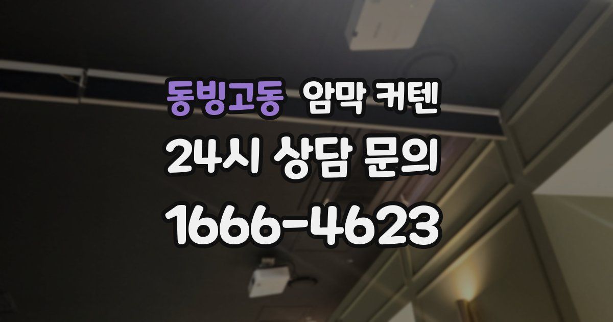 동빙고동 암막 커텐