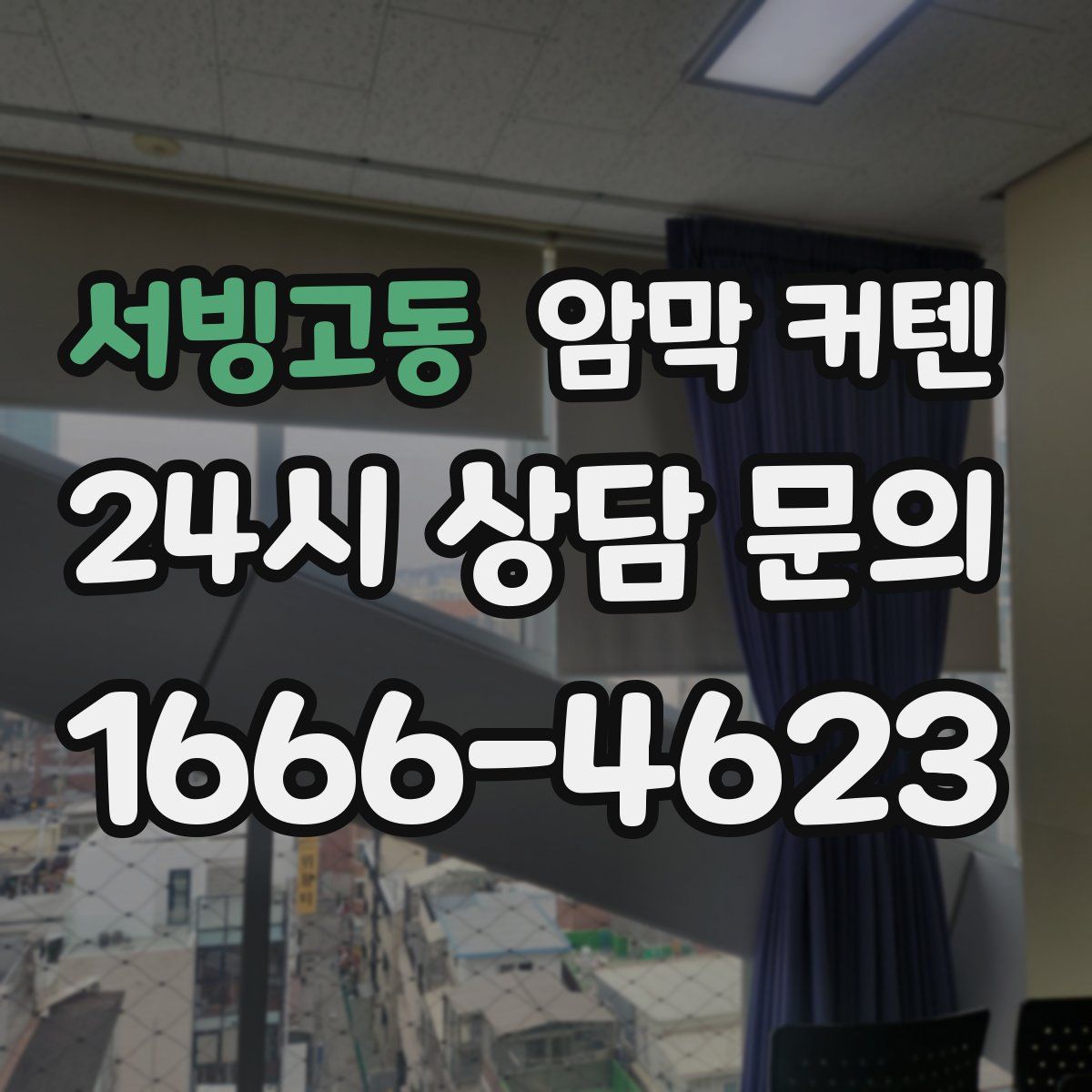서빙고동 암막 커텐