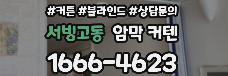 서빙고동 암막 커텐