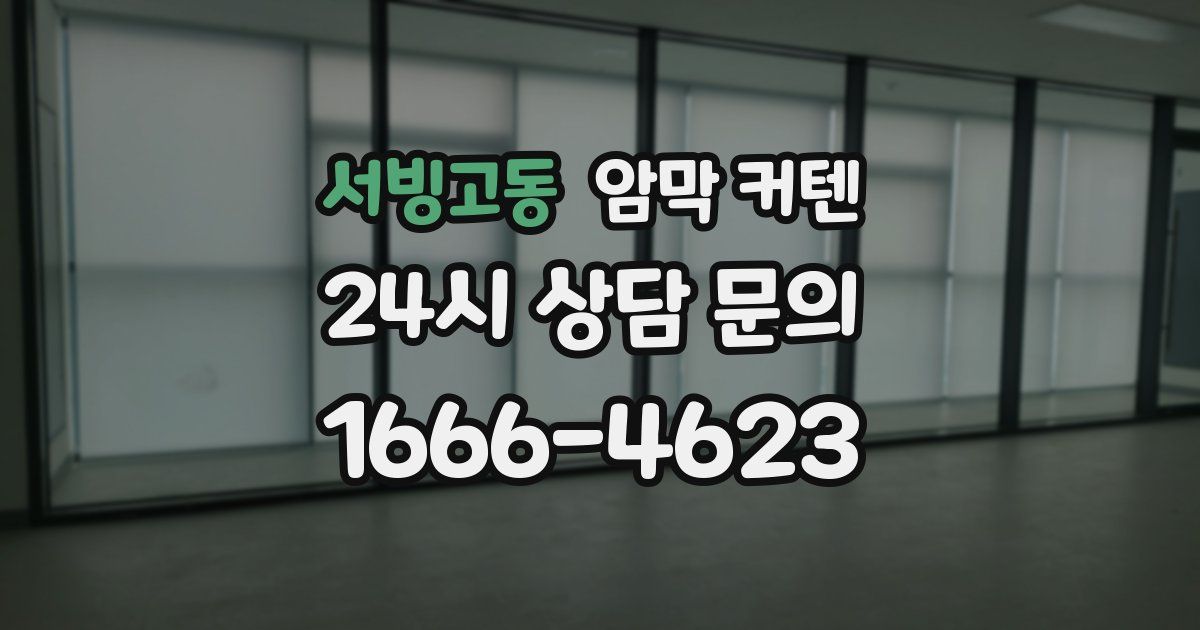 서빙고동 암막 커텐
