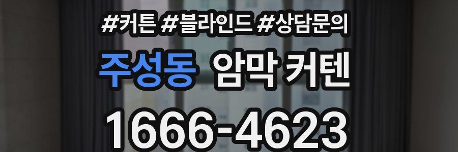 주성동 암막 커텐