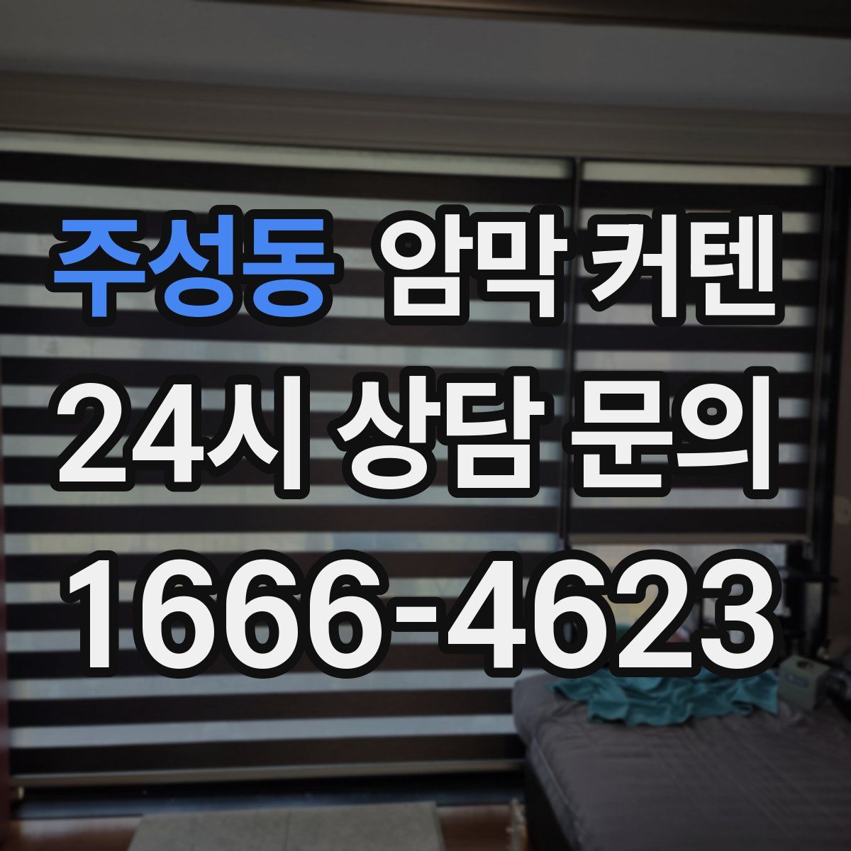 주성동 암막 커텐