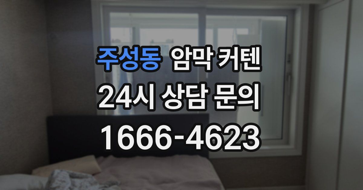 주성동 암막 커텐