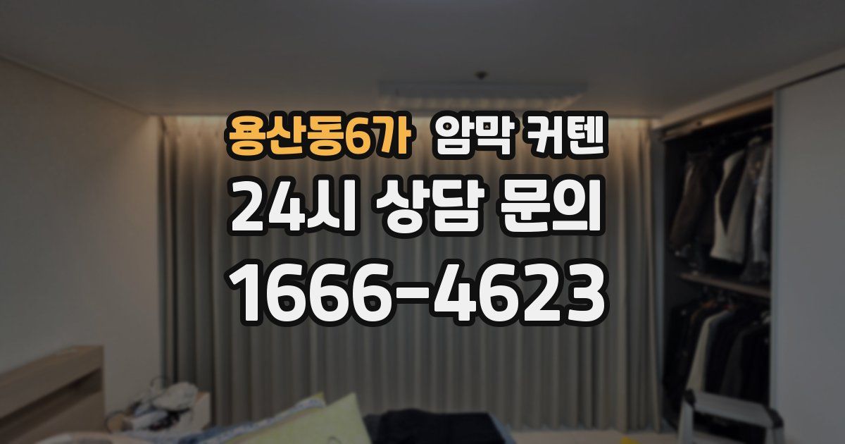 용산동6가 암막 커텐