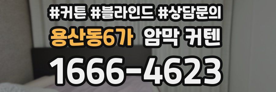 용산동6가 암막 커텐