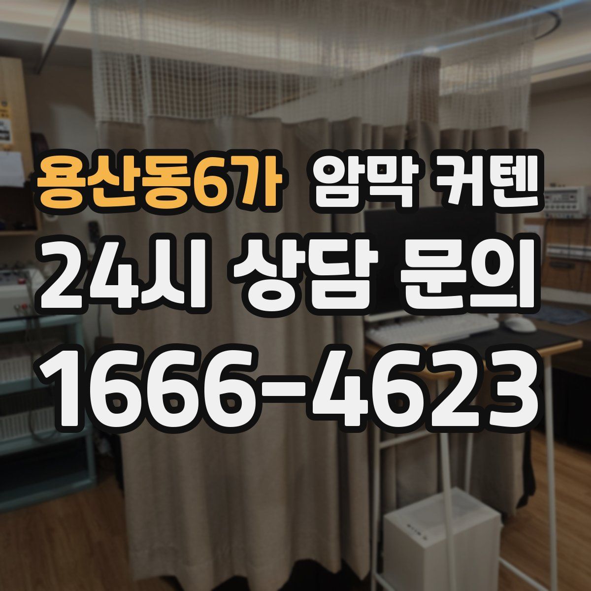용산동6가 암막 커텐
