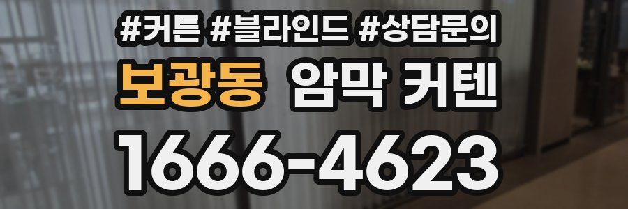 보광동 암막 커텐