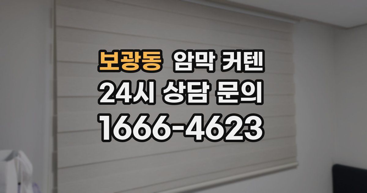 보광동 암막 커텐