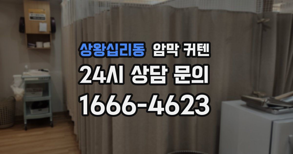 상왕십리동 암막 커텐