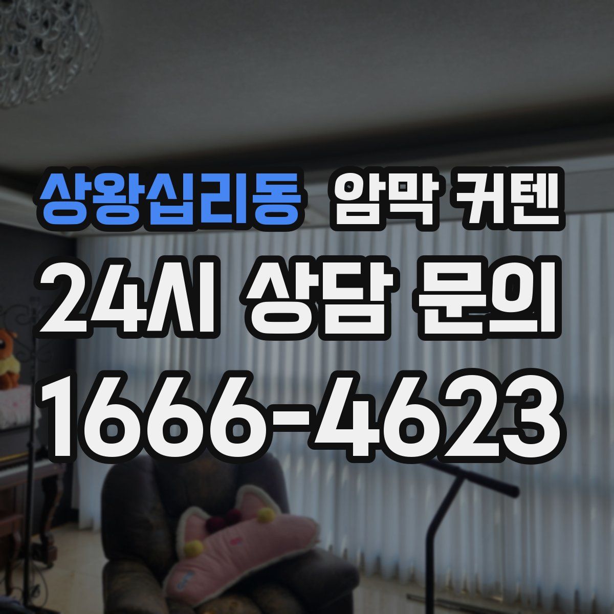 상왕십리동 암막 커텐