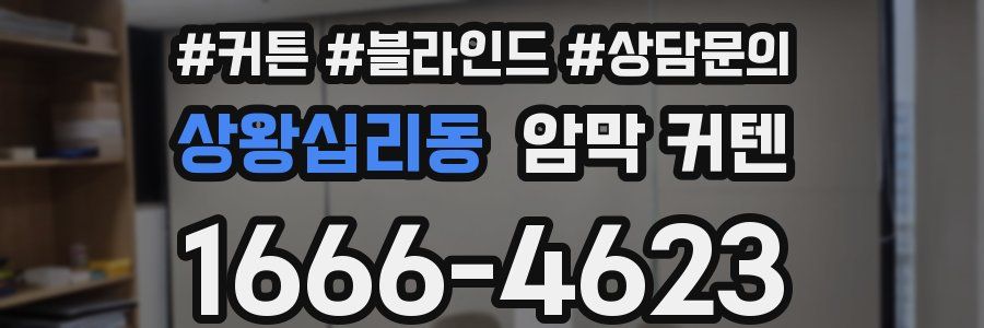 상왕십리동 암막 커텐