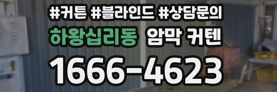 하왕십리동 암막 커텐