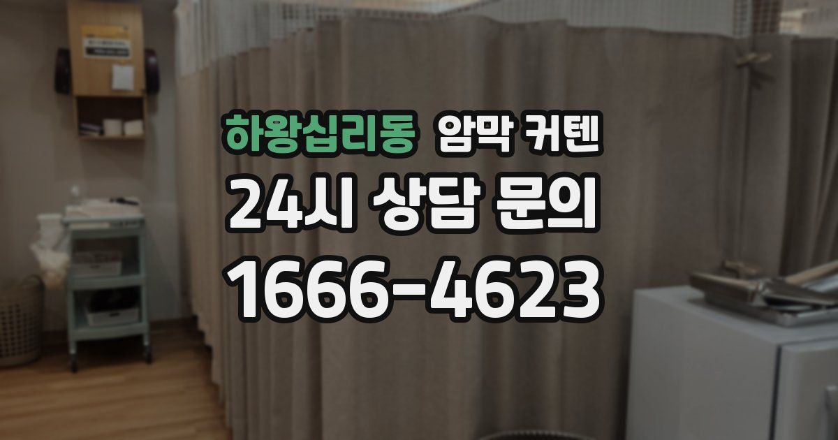 하왕십리동 암막 커텐