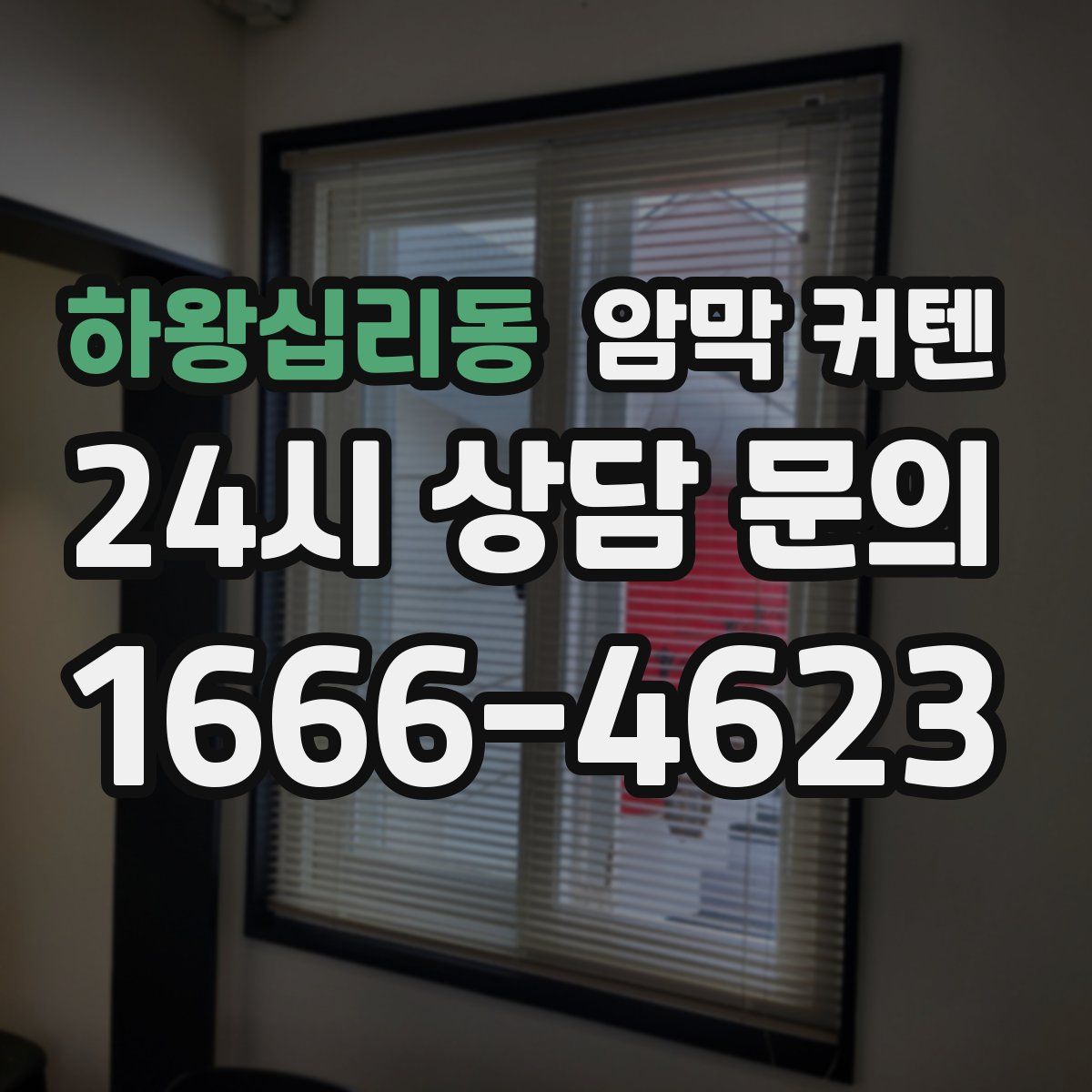 하왕십리동 암막 커텐