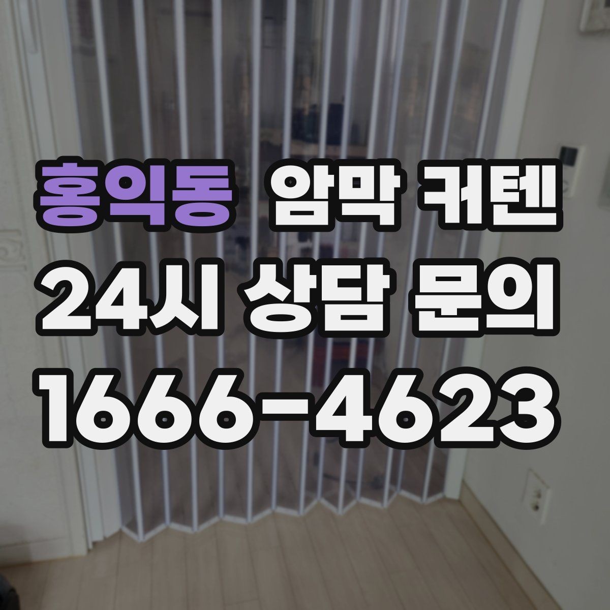 홍익동 암막 커텐 교체 시기에 대한 현실적인 기준