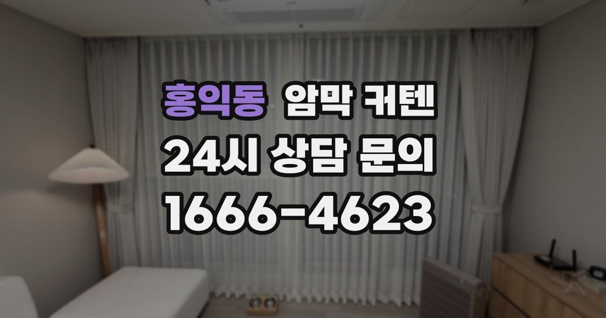 홍익동 암막 커텐