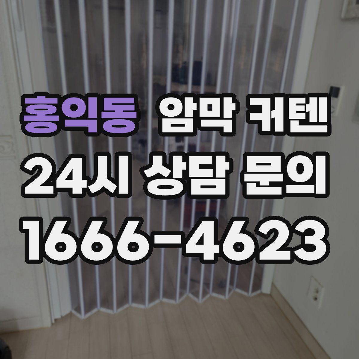 홍익동 암막 커텐