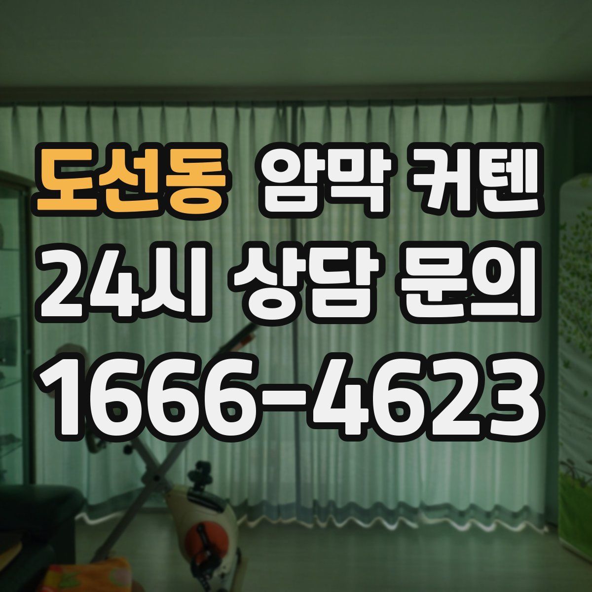 도선동 암막 커텐